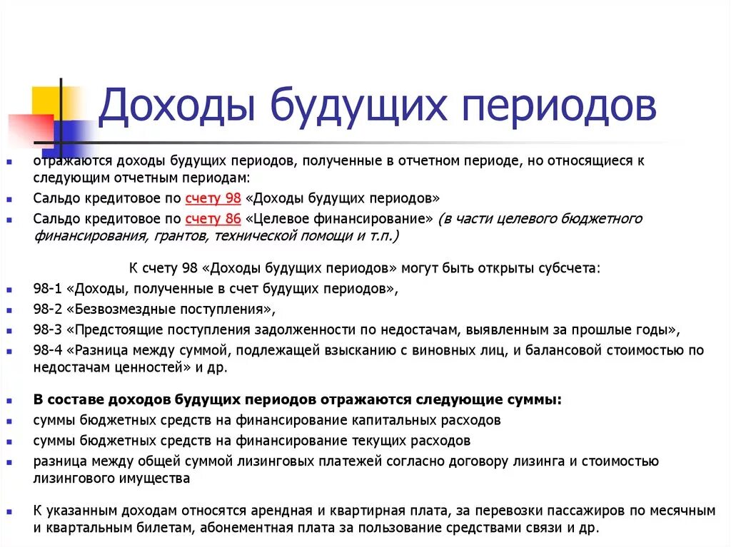 98 счет бухгалтерского. Доходы будущих периодов счет бухгалтерского учета. Учет расходов и доходов будущих периодов в бухгалтерском учете. Процесс инвентаризации счета 98 «доходы будущих периодов».. Учет доходов будущих периодов кратко.