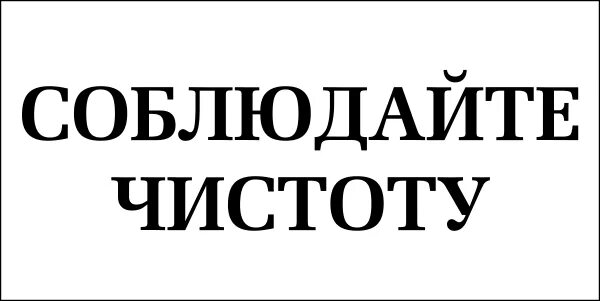 Соблюдать чистоту проверочное слово. Оригинальная табличка соблюдайте чистоту. Соблюдать чистоту проверочное слово. Соблюдать чистоту проверочное слово. Объявление в туалете для сотрудников.