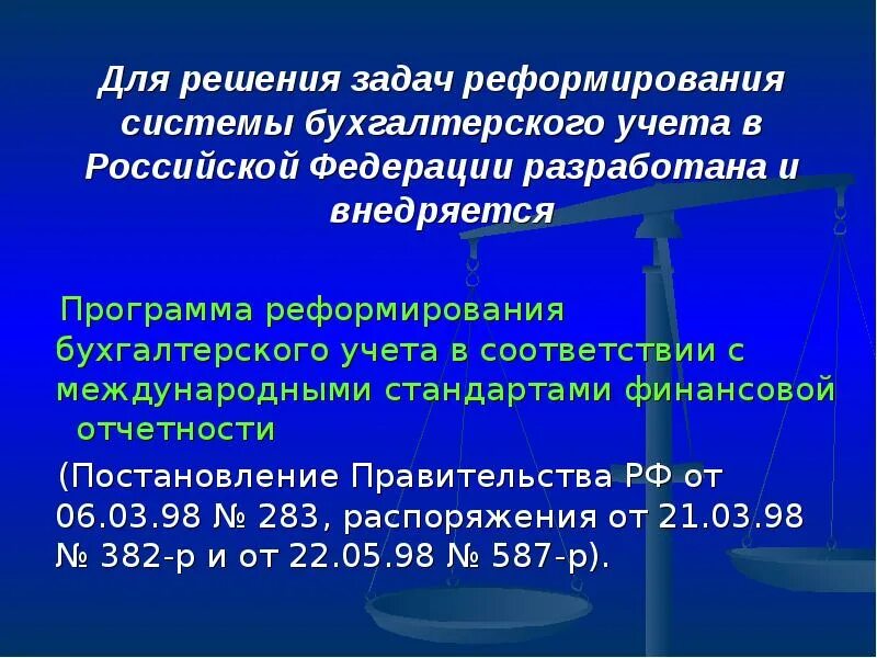 Реформирования бухгалтерского учета. Программа реформирования бухгалтерского учета. Программа реформирования бухучета в соответствии с МСФО. Задачи реформирования бухгалтерского учета в России. Этапы реформирования бухгалтерского учета в РФ.