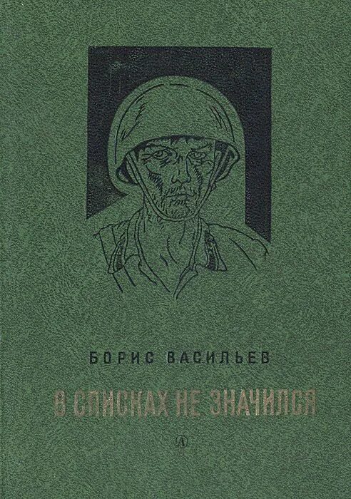 В списках не значился васильев краткое содержание. Б. Васильев в списках не значился книги. Б. Л. Васильев в списках не значился 1974 книга.