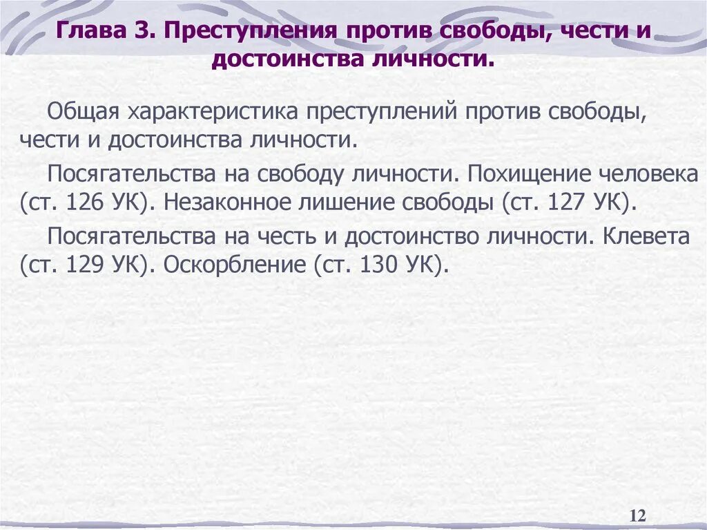 1 преступление против личности. Понятие преступлений против свободы чести и достоинства личности. Уголовно правовая характеристика преступлений против личности.