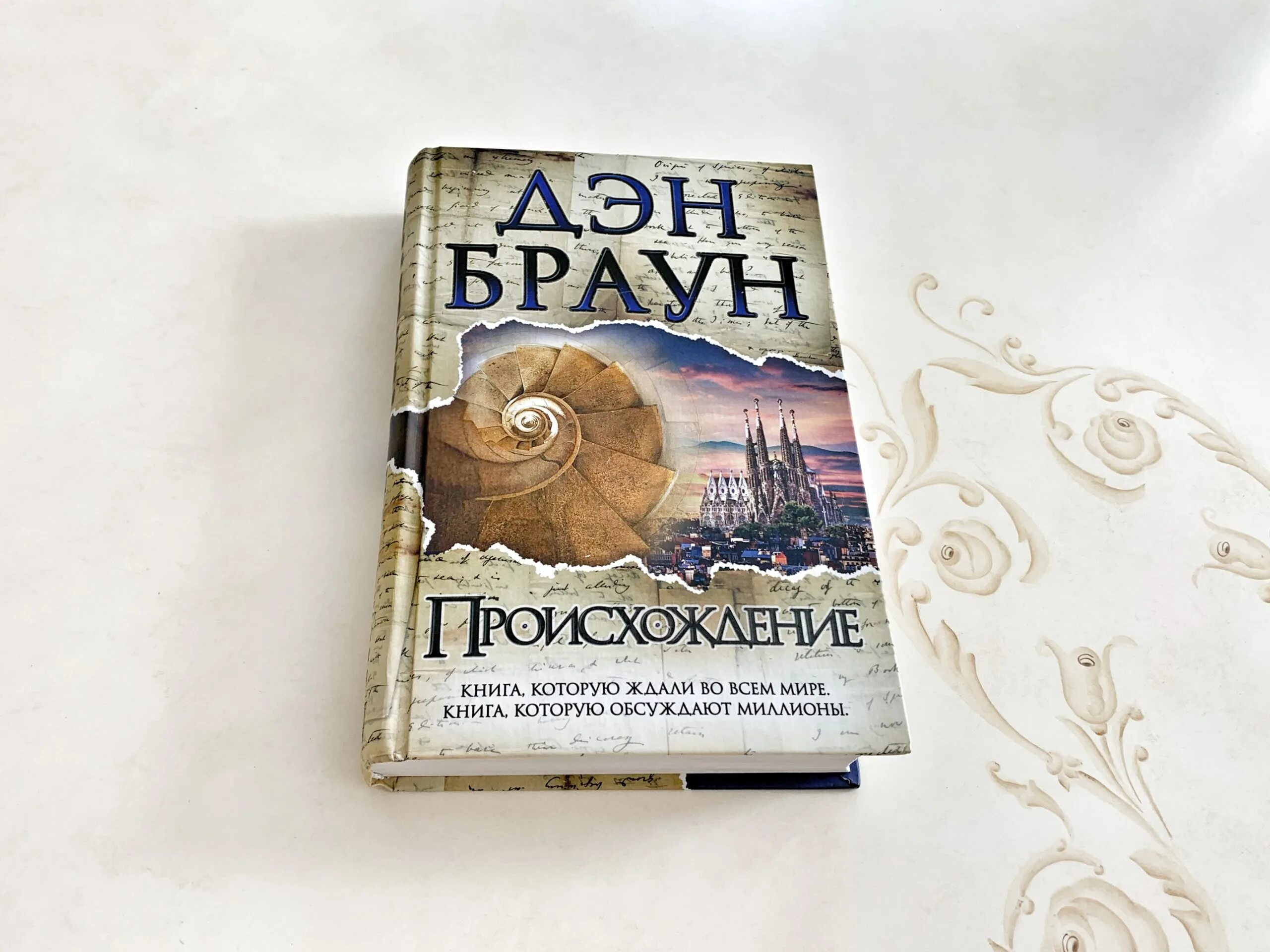 Дэн Браун "происхождение". Дэн Браун книги. Дэн Браун в детстве. Браун происхождение читать