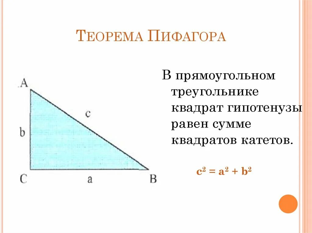 Теорема Пифагора для прямоугольного треугольника. C2 a2+b2 теорема Пифагора. Расширенная теорема Пифагора для всех треугольников. Теорема Пифагора формула прямоугольного треугольника.