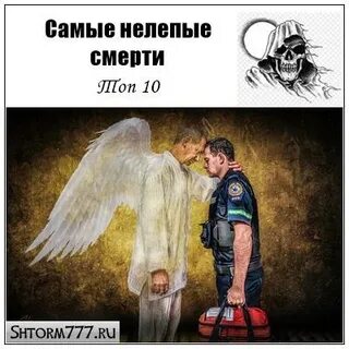 Рекорды нелепых смертей