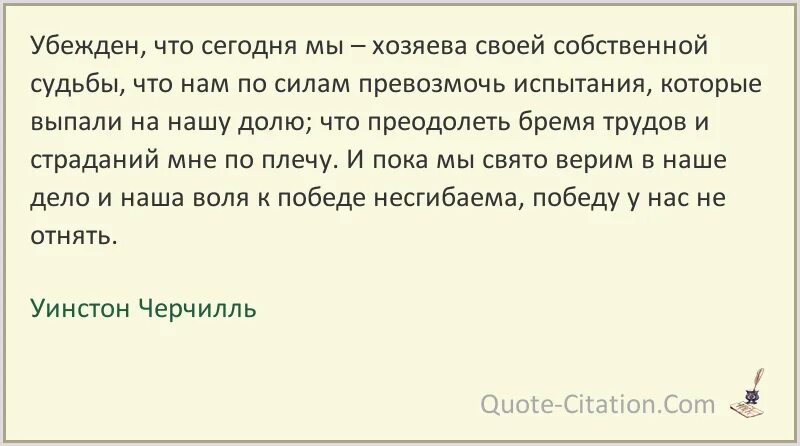 Человек хозяин своей жизни. Убежден что сегодня мы хозяева своей собственной судьбы. Цитаты хозяев. Я уверен что сегодня мы хозяева собственной судьбы Уинстон Черчилль. Каждый человек хозяин своей судьбы.