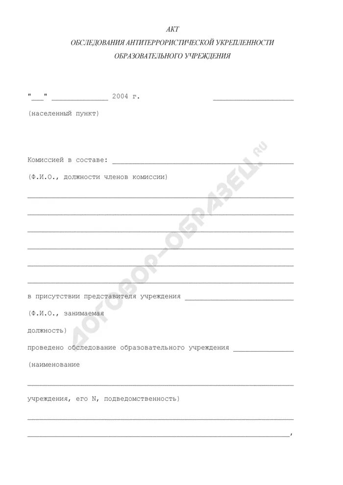 Акт категорирования 2023 образец. Акт обследования учреждения. Форма акта обследования объекта. Акт обследования учебных организаций. Акт осмотра территории на предмет антитеррористической защищенности.