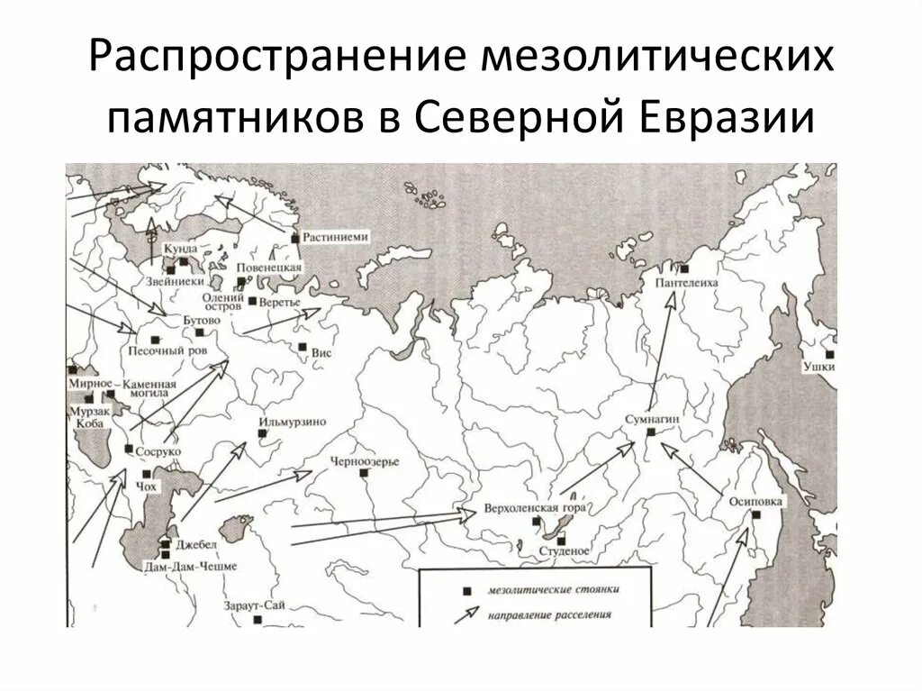 Древнейшие северной евразии. Карта мезолитических памятников Северной Евразии. Мезолитические памятники. Мезолитические стоянки на территории России. Мезолитические культуры Восточной Европы.