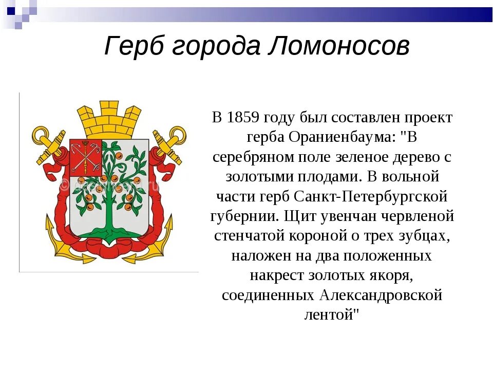 Сообщение о городе символе россии. Герб города Ломоносов Ленинградской области. Герб города Ломоносова СПБ. Флаг города Ломоносов. Герб Ломоносов Ораниенбаум.