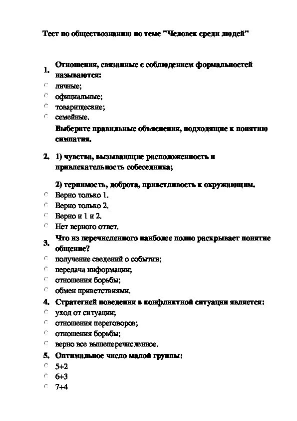 Школьные тесты по обществознанию. Тест по обществознанию 6 класс человек среди людей. Контрольная работа по обществознанию 6 класс человек среди людей. Человек среди людей 6 класс Обществознание контрольная работа. Тест 6 класс человек среди людей Обществознание Виноградова.