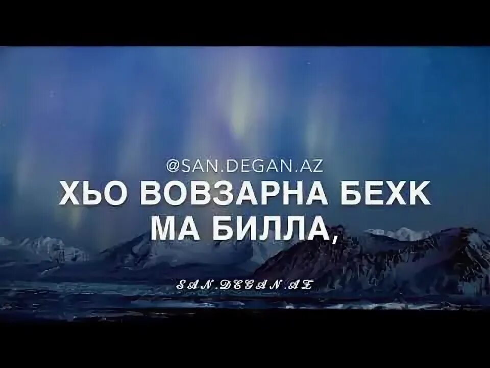 Бехк ма билла. Хьо везарна. ахь бехк ма билла./. бехк ма биллахь перевод на русский. хьо везарна со бехке хиларн.