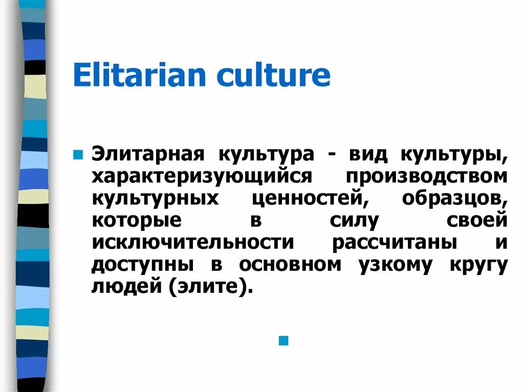 Элитарная культура. Элитарная культура презентация. Элитарная наука. Элитарная культура основатели.