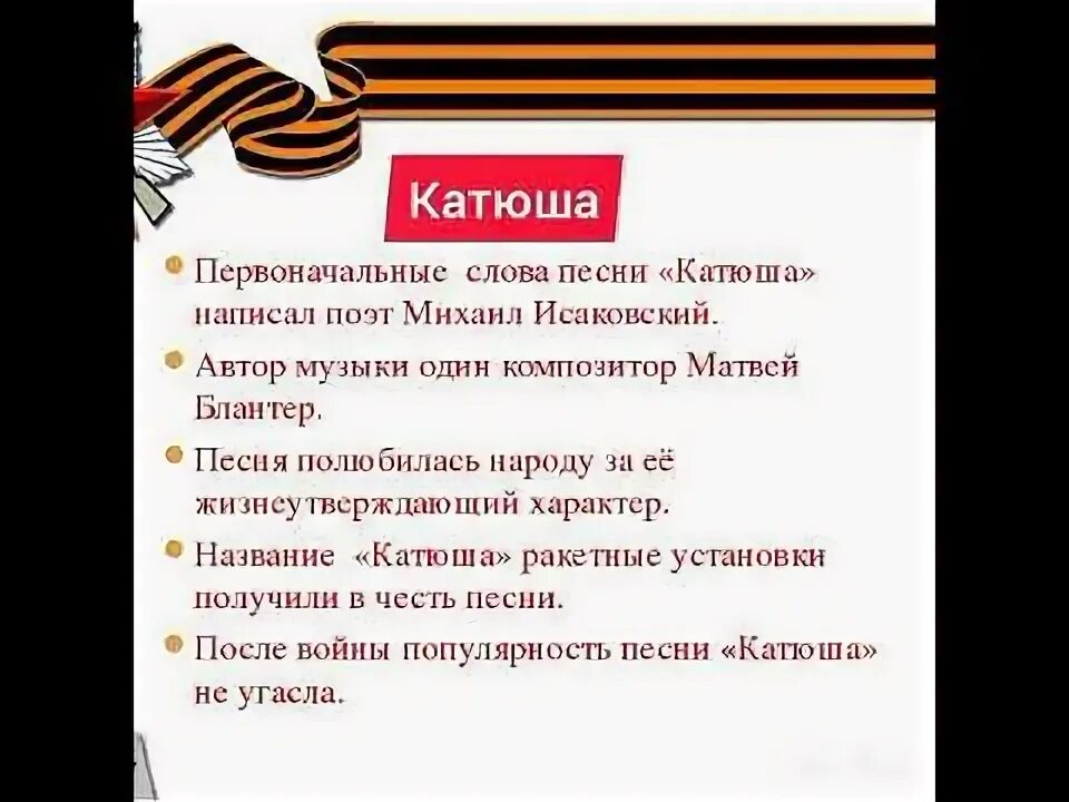 9 мая катюша. Презентация песни катюша. Катюша. Победы славу воспеваем. Катюша история создания.
