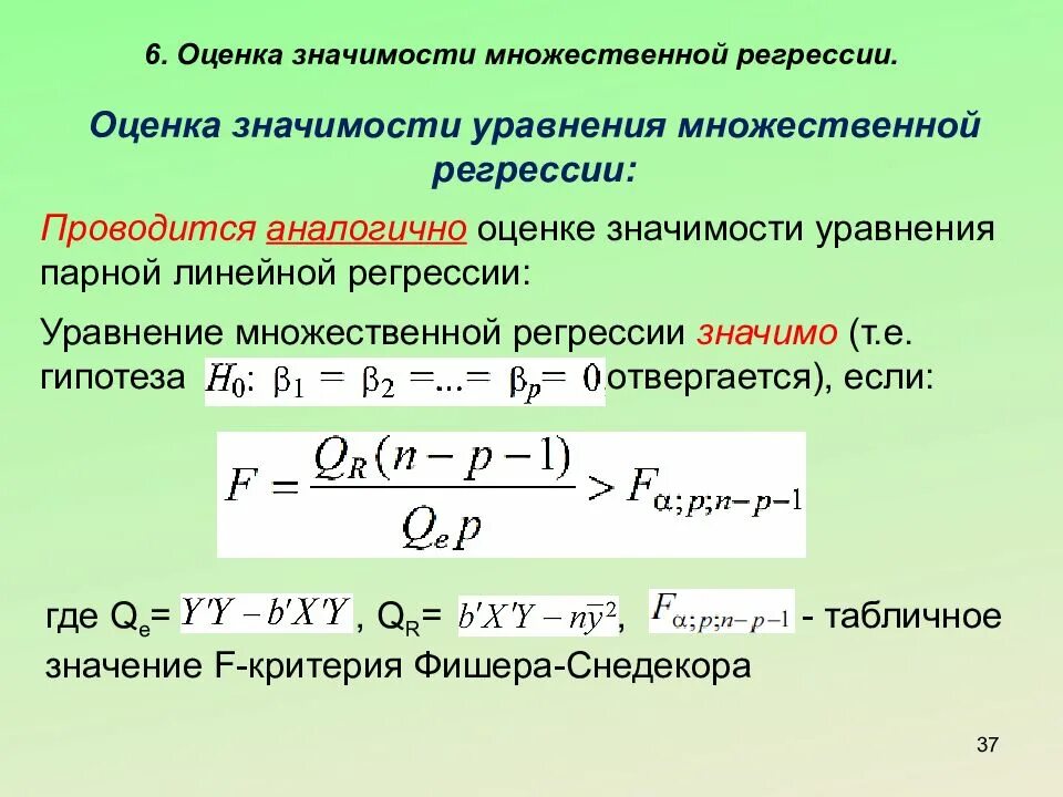 Оценка множественных регрессий