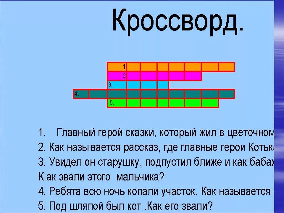 Носов кроссворды по рассказам. Кроссворд по рассказу. Носов кроссворд по произведениям. Кроссворд по произведениям Носова.