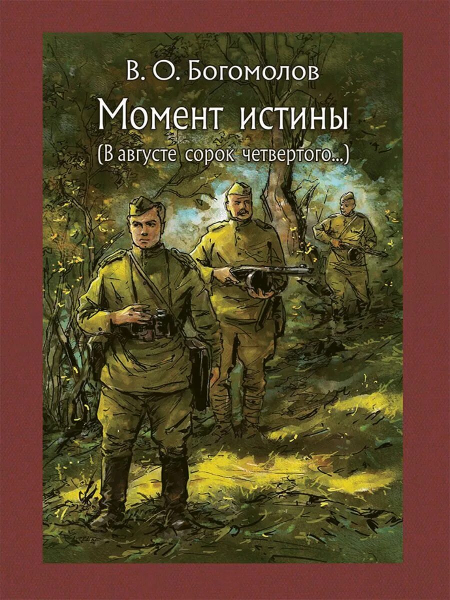 Богомолов в.о. - момент истины. В августе сорок четвертого.... Момент истины это