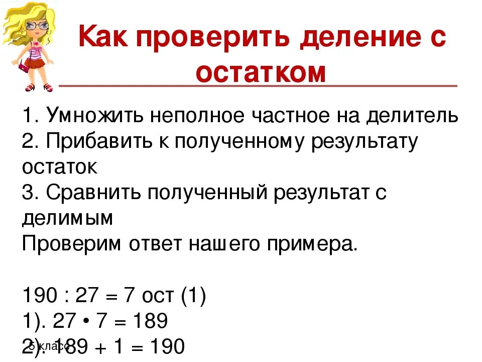 Деление с остатком второй класс. Выполнить проверку деления с остатком 3 класс. Деление с остатком 3 класс примеры с проверкой. Как решать примеры на деление с остатком. Пример проверки примера деление с остатком.