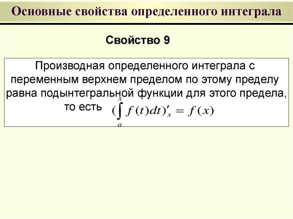 Отличающим характеристикой. Основные свойства определенного интеграла. Назовите основные свойства определенного интеграла.. Основные свойства интегралов. Сформулируйте основные свойства определенного интеграла.