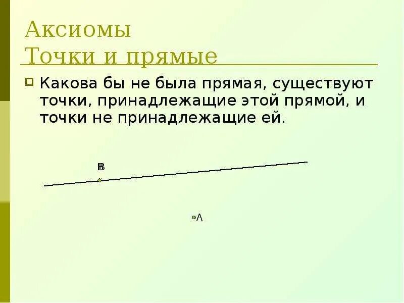 Аксиомы 7 класс атанасян. Аксиомы геометрии. Аксиомы 7 класс. Основные геометрические Аксиомы. Точка Аксиома.