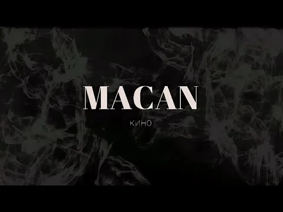 Macan певец. Macan обложки треков. Макан шазам текст