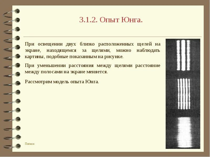 Точка юнга. Эксперимент Томаса Юнга. Опыт Томаса Юнга кратко. Опыт Томаса Юнга с двумя щелями. Опыт Юнга вывод.