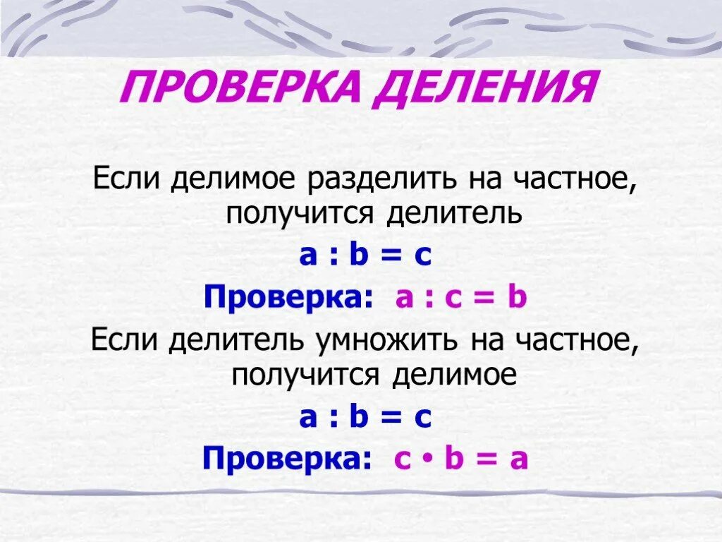 Как проверить деление умножением. Правила проверки деления. Как проверить деление. Проверка деления умножением. Методика умножения и деления