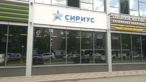 Сириус адрес