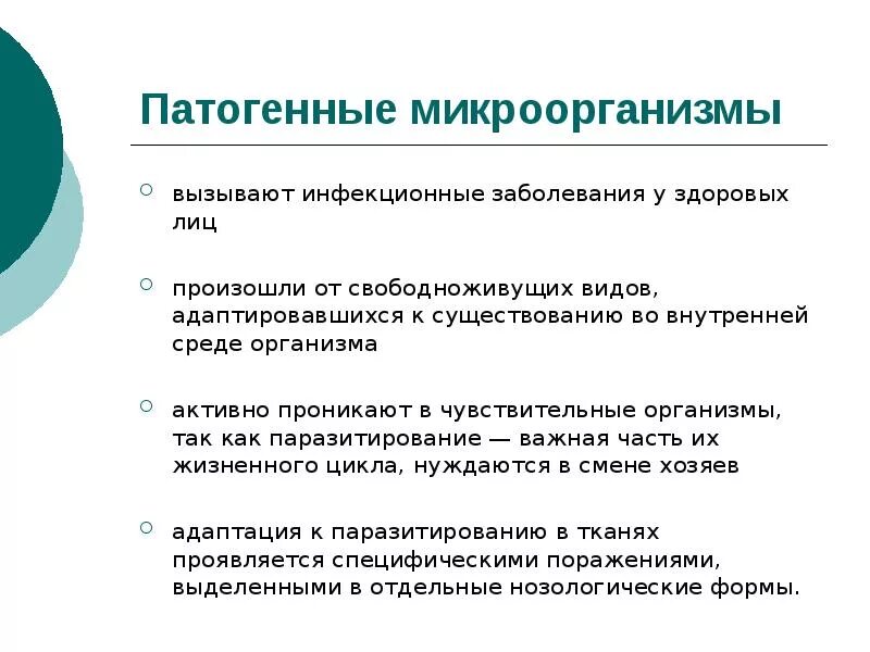 Патогенные микроорганизмы болезни. К патогенным микроорганизмам относятся. Патогенность микроорганизмов вызывающих инфекционные заболевания. Патогенные микроорганизмы примеры. Микробы патогенные и непатогенные.