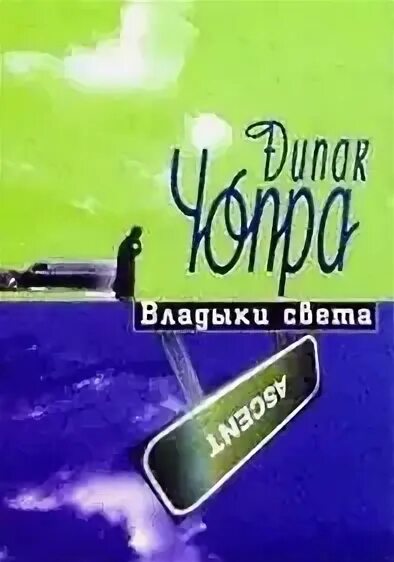 Аудиокнига дипака чопры. Дипак чопра аюрведа. Семь духовных законов успеха дипак чопра. Аудиокнига дипака чопры. 7 законов успеха дипак чопра.