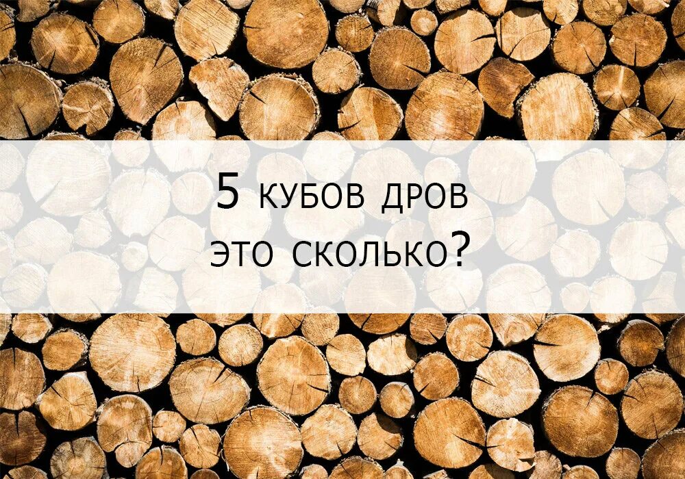 1 М3 дров. 1 Куб дров. 5 Кубометров дров. Пять кубометров дров это.