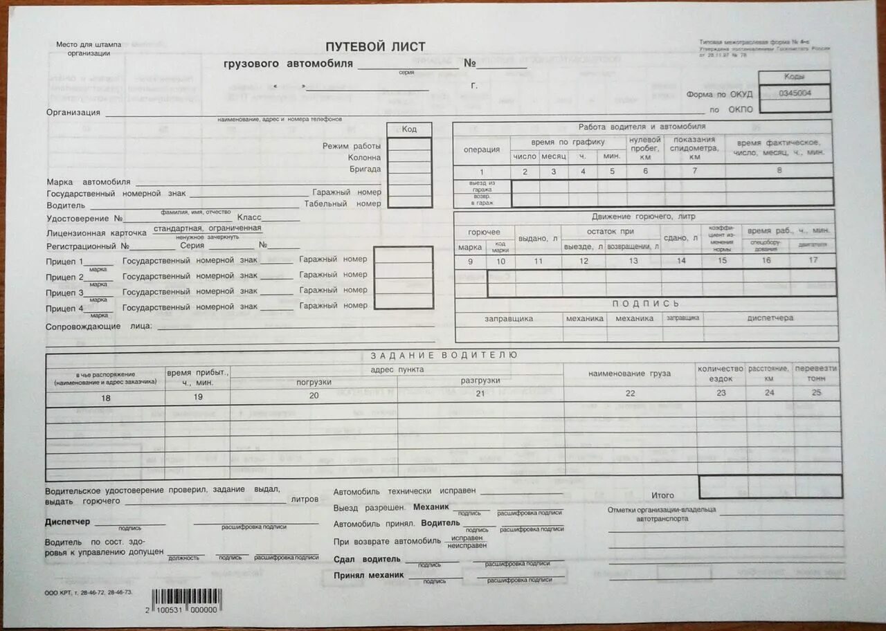 Купить путевой лист грузового. Путевой лист грузового автомобиля 4-с. Путевой лист грузового автомобиля Казахстан печати. Путевой лист грузового автомобиля 78. 0345005 Путевой лист грузового автомобиля.