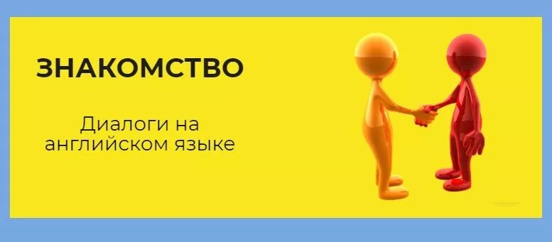 Транскрипция диалога. Давай знакомиться на английском. Познакомиться на английском. Давайте познакомимся на английском. Диалог познакомиться.