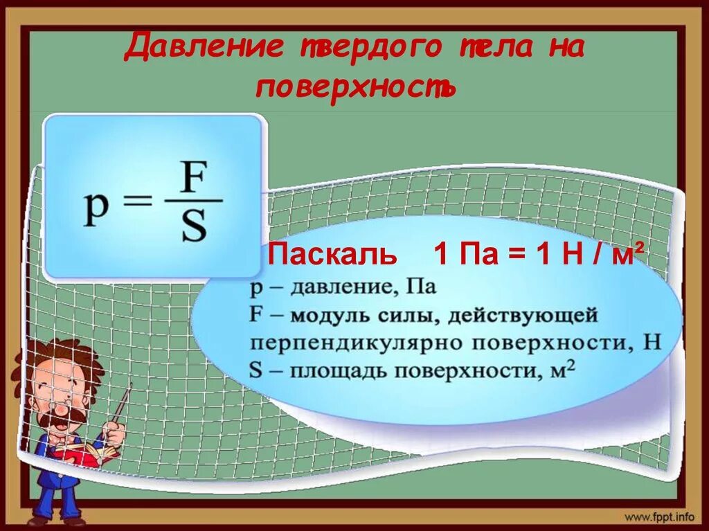 Давление газа паскаль. Законы и формулы давления. давление твердого тела на поверхность. формула давления в паскалях. формула давления твердых тел в физике.