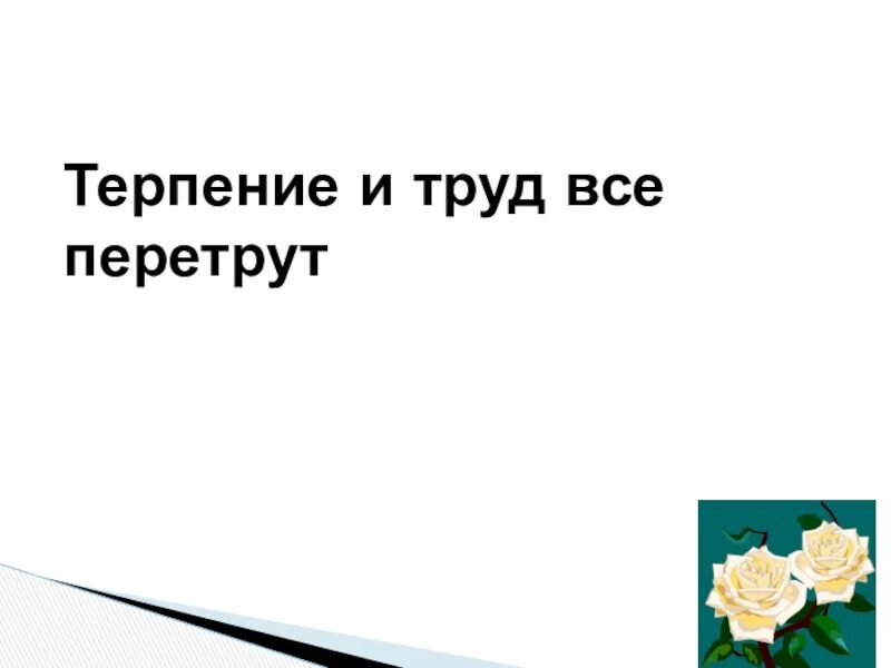 Выражение терпи. Терпение и труд всё перетрут. Терпение и труд всё перетрут рисунок. Терпение и труд всё перетрут смысл. Терпение и труд все перетрут смысл пословицы.