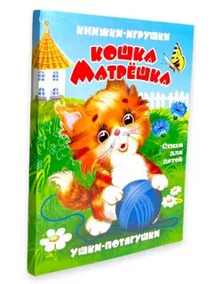 Кошка матрешка стих оригинал