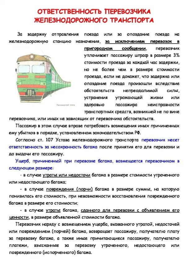 Сколько багажа в поезде. Правила перевозки пассажиров. Ответственность перевозчика ЖД. ЖД багаж правила перевозки. Ж/Д размер багажа.