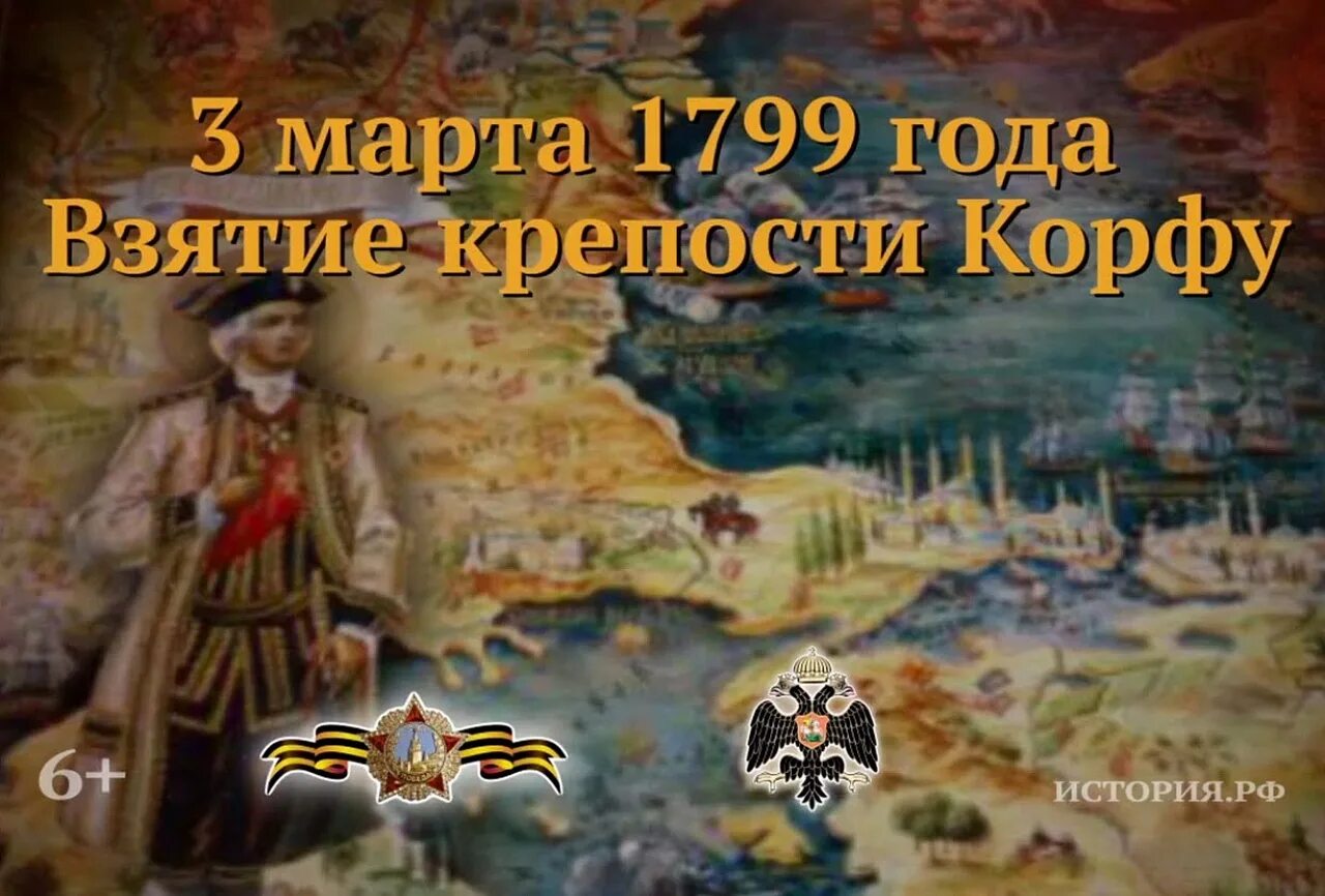 Исторические события в марте в россии. Взятие Корфу 1799.