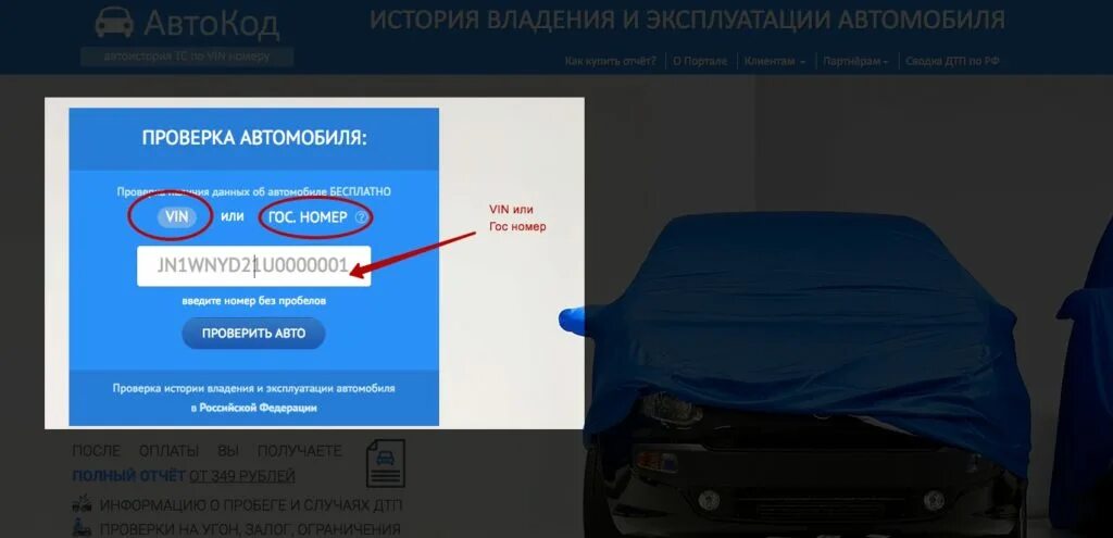 Проверить регистрационные номера автомобиля. Проверка авто по гос номеру. Как проверить владельца авто. Автокод проверка авто. Проверка авто по номеру автомобиля.