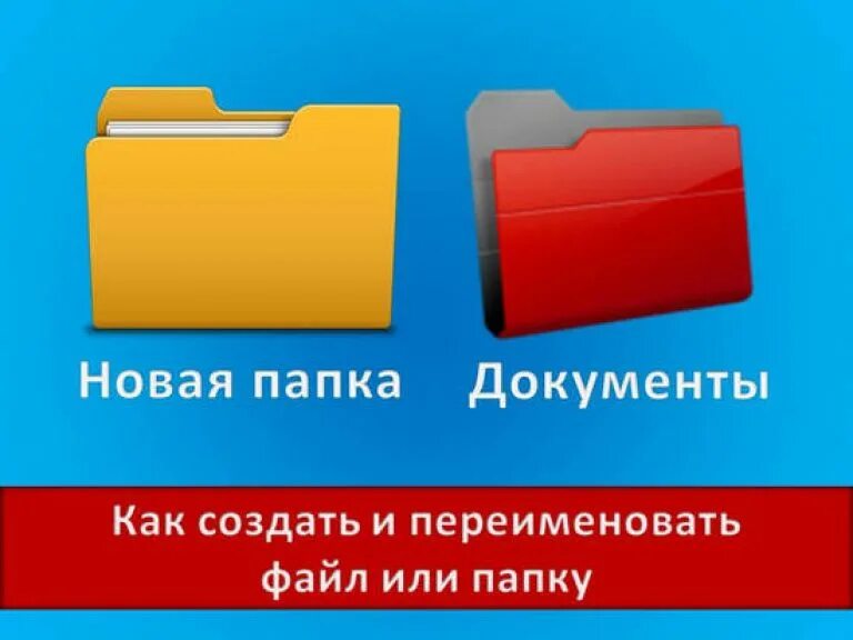 Создай новую папку избранное. Название папок. создание папки. новая папка. как сделать папку.