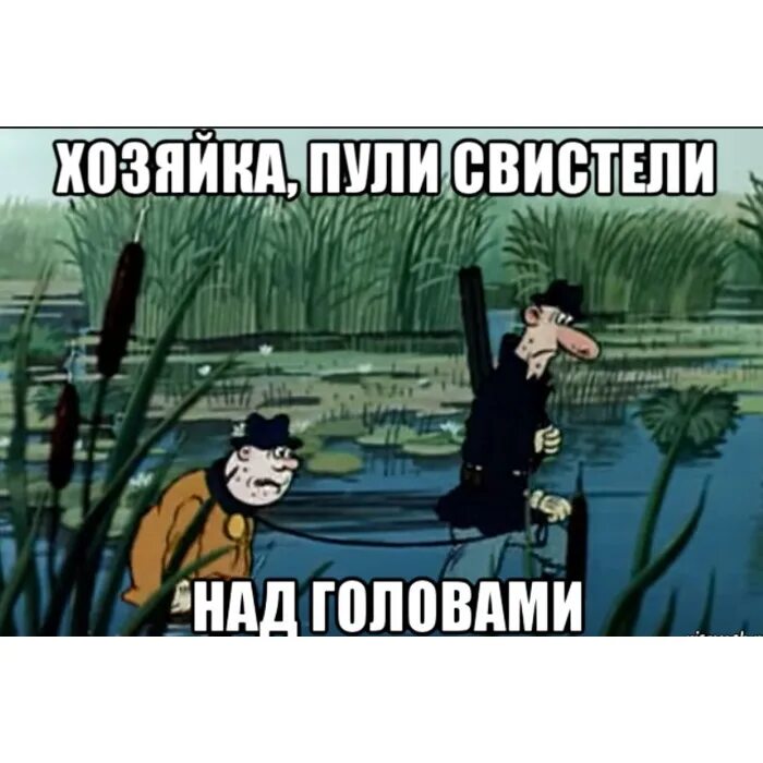 Над головою пули не летают. Пули свистели над головой. Фунтик пули свистели над головой. Хозяйка пули свистели у нас над головой. А сапоги над головой не свистели.