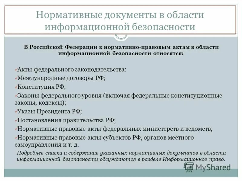 Основной закон в области защиты информации. Международные нормативные акты. Информационная безопасность нормативные документы. Правовые акты информационной безопасности. Законодательство в сфере информационной безопасности.