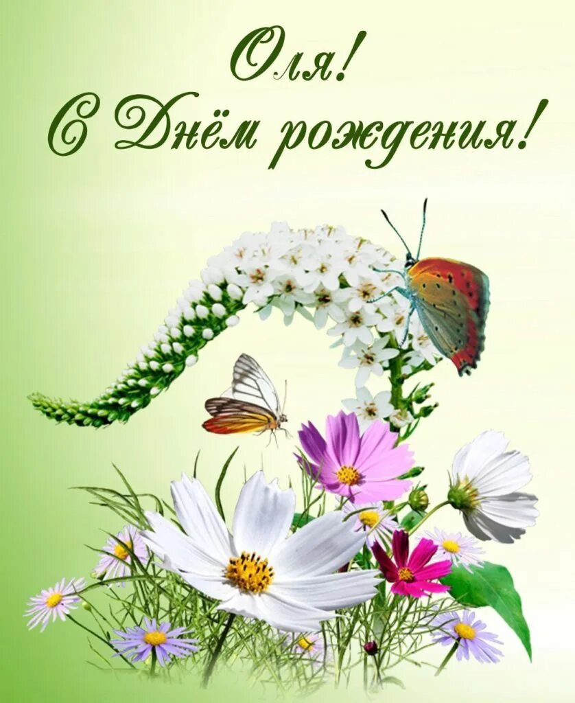 Поздравить олю. Аля с днем рождения. С днём рождения Ольга. Поздравления с днём рождения Ольге. Оля с днём рождения поздравления.