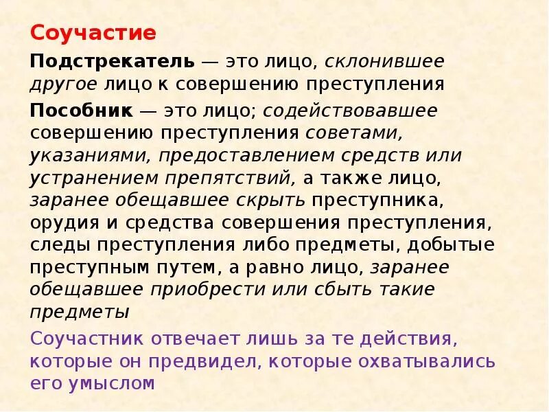 Соучастие подстрекатель. Подстрекатели это определение. Пособник это в обществознании. Подстрекатель соучастник