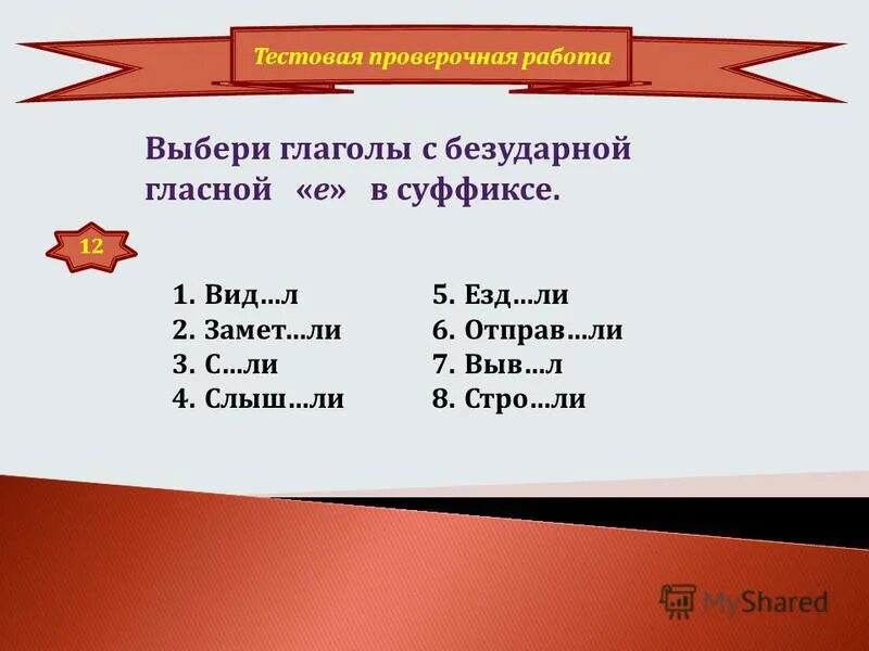 Контрольному тесту по теме глагол. Безударные гласные в суффиксах. Безударная гласная в суффиксе. Глаголы с безударными гласными. Глаголы с безударной гласной.