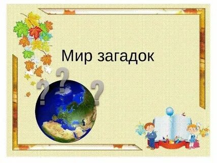 Страна загадок