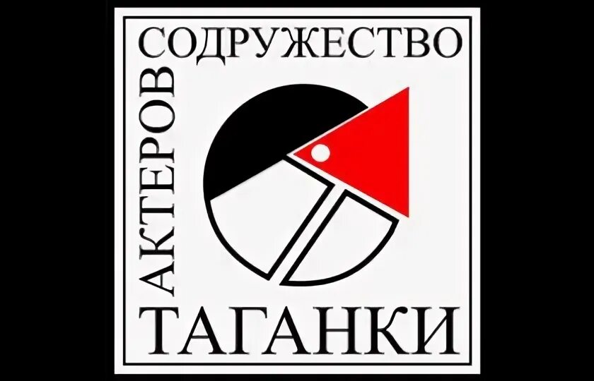 Содружество актеров Таганки логотип. Эмблема театра на Таганке. Театр на Таганке лого. Театр Таганка логотип. Театр содружество таганки афиша