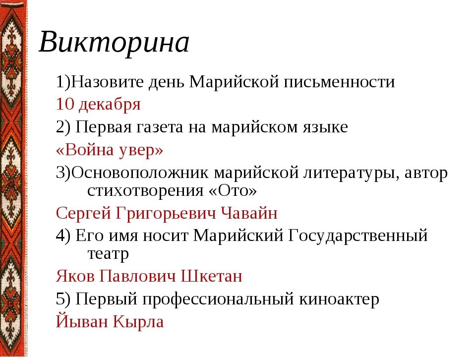 Результаты первого дня викторины. День марийской письменности. Марийские стихи. Марийские стихотворения на марийском языке. Марийский язык письменность.