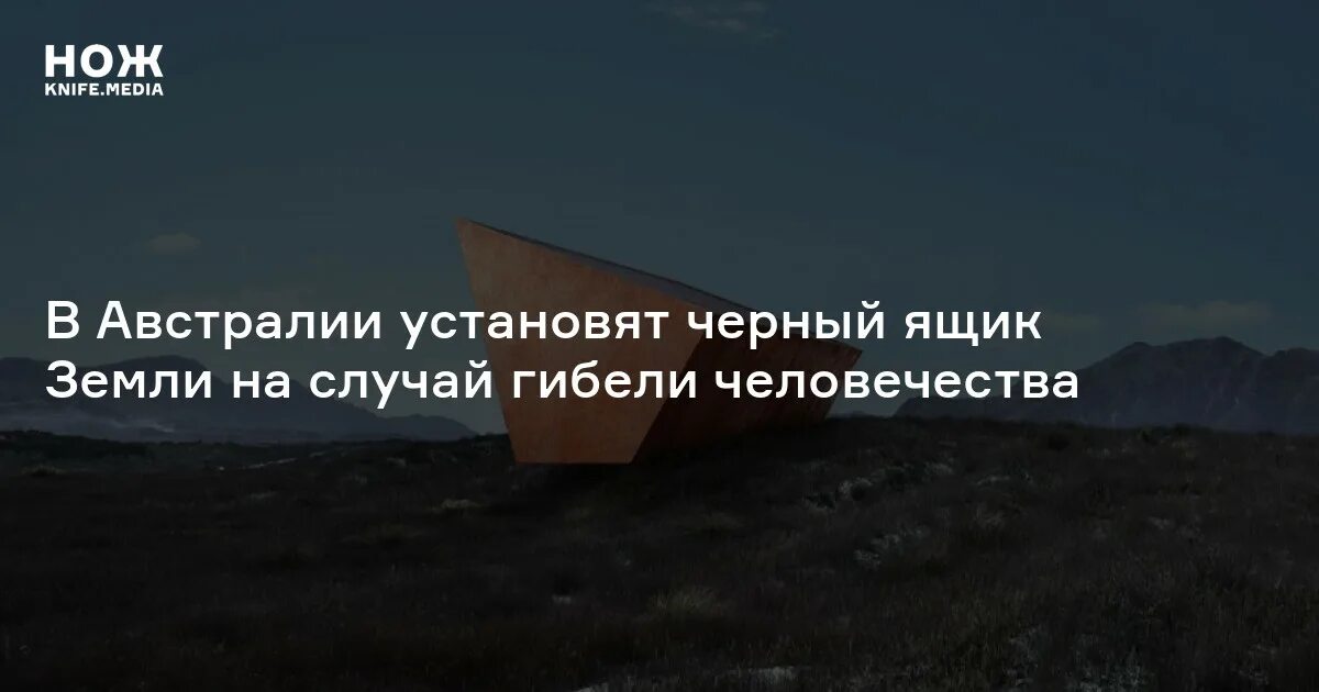 В австралии установят черный ящик земли. Черный ящик земли в австралии. Черный ящик в австралии. Черный ящик в австралии. Куб в воздухе.