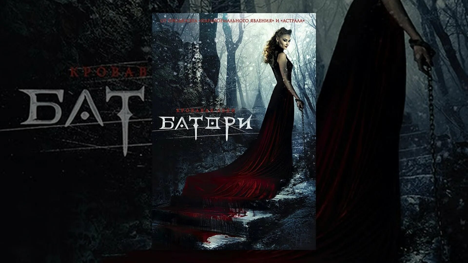 Кровавая леди батори содержание. Кровавая графиня батори 2015. ходченкова кровавая леди батори.