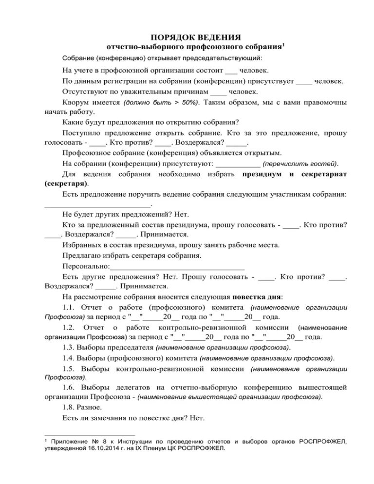 Образец отчетно выборного собрания. Протокол отчетно-выборного профсоюзного собрания (конференции). Форма протокола отчётно-выборного собрания профсоюза. Протокол отчетно выборного профсоюзного собрания образец. Повестка отчетно выборного собрания профсоюза.