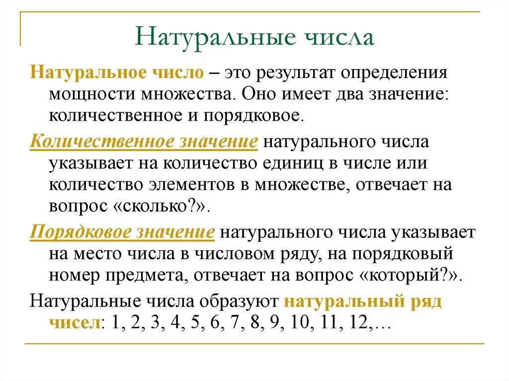 Математика 10 класс натуральные числа. Натуральные числа определение. Натуральные числа определение в математике. Натуральные числа это определение 6 класс. Натуральные числа кратко.